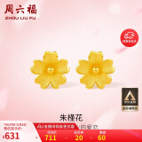 周六福足金999朱槿花黄金耳钉耳饰女生日礼物计价A0910969约0.76g一对