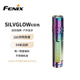 FENIX菲尼克斯手电筒不锈钢材质AAA7号电池小手电SILVGLOW 幻彩色 