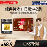 雀巢（Nestle）1+2特浓低糖*速溶咖啡三合一0植脂末0反式脂肪42条546g陈立农同款