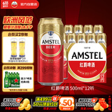 喜力旗下 红爵啤酒（Amstel）500ml*12听整箱装 欧洲品牌 婚宴用酒