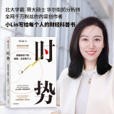 自营【财经自媒体小LIN说】时势：周期波动下的国家、社会和个人 小Lin写给每个人的财经科普书 薛兆丰、朱宁、秦朔、李永乐推荐 商业财经不无聊