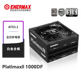 安耐美（Enermax）额定1000W 电脑电源 PX1000W白金全模全日系电容/双白金认证/ATX3.1标准/支持 5090/9070显卡
