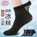 浪莎男士袜子男10双夏季超薄10A抗菌中筒透气丝袜薄商务冰丝凉感男袜