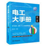 电工大手册（第三册）——电气控制、变频、PLC及触摸屏技术 电工材料 电工计算与功率模块京东超级618