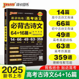 晨读晚练 高考语文必背古诗文64+16篇 通用版 高中必备古诗文高三高考语文复习辅导资料 pass绿卡图书 25版新版 适用于老课标