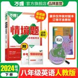 2024万唯中考同步情境题八年级下册英语初二教材同步练习册