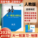 2026步步高大一轮复习讲义语文数学英语物理化学生物基础提优版政治地理历史通史版 人教版苏教版湘教版北师大版译林版外研版金榜苑高二高三高考一轮总复习教辅资料金榜苑正版 【26】人教版地理【22省通用版