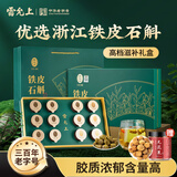 雷允上【中秋礼品】浙江铁皮石斛10g*12罐礼盒装益胃生津滋阴消热用于热病津伤口干烦渴送长辈礼盒