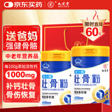 九芝堂骨髓壮骨粉1200g礼袋盒中老年人营养品补钙壮骨送长辈过节礼物