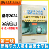 【官方正版】2024年同等学力人员申请硕士学位英语水平全国统一考试指南+考试大纲+词汇+全真模拟试题新大纲第六版申硕资料 高等教育出版社 工商管理【大纲及指南】第三版