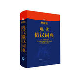 外研社·现代俄汉词典
