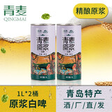 青麦（QINGMAI）精酿原浆啤酒 全麦酿造 扎啤2L桶装拉格黄啤艾尔白啤啤酒 14°P青麦原浆白啤 1000mL 2桶