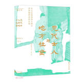 元代士人与地方社会
