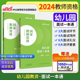 中公教资2024国家教师资格考试教材幼儿园教师资格证：幼儿园面试一本通