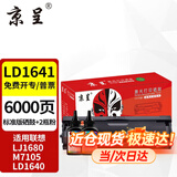 京呈LD1641硒鼓适用联想M7105墨盒联想LJ1680墨粉LD1641h打印机硒鼓LD1640 【6000】LD1641易加粉/黑色硒鼓+2瓶碳粉