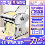 俊厨不锈钢压面机电动家用全自动宽窄圆面条机多功能切面机饺子皮馄饨皮擀面皮机制面机挂面机轧面机器 加厚不锈钢一刀 面皮+2种面条 原色