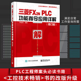 官方正版 三菱FX2NPLC功能指令应用详解 修订版 李金城 三菱FX2N系列PLC入门