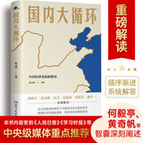 【当当】黄奇帆系列作品 解读中国经济 黄奇帆的十二堂经济课 可选战略与路径 分析与思考 结构性改革 国内大循环 重组与图片 经济金融类书 富裕的杠杆 国内大循环【张占斌 编 黄奇帆 等解】