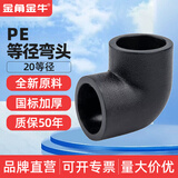 金角金牛 pe管配件接头 自来水20 25 4分6分直接三通弯头管水管配件大全 PE 20 弯头(3个价)