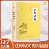 欧阳修集 全注全译唐宋名家文集唐宋八大家文集散文集之欧阳修词全集文集选集词集