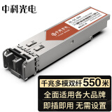 中科光电 千兆光模块 SFP光模块 1.25G多模光模块 多模双纤 850nm,550M LC接口 一只 ZK-GE-MM