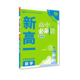 高中必刷题 新高一实验班必修课数学 初升高衔接教材预科班预习强化 理想树2023版