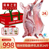 锡林之星正宗锡林郭勒羊肉散养本地小羔羊整羊生鲜羊肉整只烤全羊礼盒24斤 全羊-24斤整只发货