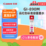 佳能（Canon）GI-890 M 品红墨水瓶(适用G4810/G4800/G3812/G3810/G3800/G2811/G2810/G2800/G1810/G1800)