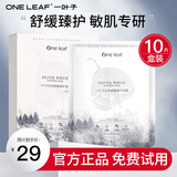 一叶子（one leaf） 面膜女补水保湿舒缓敏感肌修护强韧屏障提亮肤色淡化细纹护肤品 【舒缓臻护】白桦面膜10片