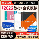 备考2025 初级会计2024年官方正版教材 会计初级2024教材 初级会计教材2024 +全真模拟 初级会计实务和经济法基础套装4本经济科学出版社财政部可搭会计师东奥轻1轻松过关一