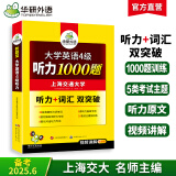 英语四级听力 备考2025年6月 华研外语 大学英语4级听力1000题专项训练 新题型2024.12