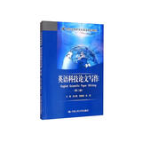 英语科技论文写作（第二版）/21世纪实用研究生英语系列教程