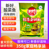 新好酸菜鱼调料350g袋装3料包家用酸菜粉丝汤老坛酸菜鱼酸汤肥牛 酸菜鱼调料【350g】 【5袋】