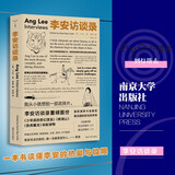 李安访谈录（守望者 访谈）【随书附赠藏书票】