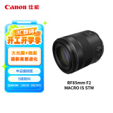 佳能（Canon）RF85mm F2 MACRO IS STM 中远摄定焦镜头 微单镜头