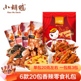 小胡鸭零食大礼包420g休闲食品鸡肉鸭肉类素食卤味熟食肉干肉脯特产小吃