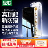 绿联适用苹果15Pro防窥钢化膜iPhone15Pro手机膜28°防偷看防尘防摔抗指纹全屏覆盖无尘仓保护膜