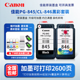 原装佳能845 846 MG2580s 3080 TS3180 3380 3480 845S打印机墨盒 【循环加墨】845+846 黑彩 /送墨