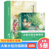 大家小绘分级阅读系列第一辑全套共5册 初级版小学生一二三四五六年级必读课外阅读书籍 适合6-12岁孩子阅读的桥梁书 故乡的杨梅 祖父的园子 少年闰土 春匆匆 从百草园到三味书屋