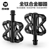 西骑者（WestBiking）自行车脚踏山地公路车脚蹬子三培林轴承碳纤维铝合金脚踏板 黑色【全钛合金】