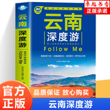 【官方正版】云南深度游Follow Me（第4版）香格拉里秘境 丽江古城旅游书籍 国内旅游旅行攻略大全云南美食云南地理旅游指南书了解当地民族风情 云南深度游