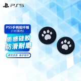 PlayStation 适用于索尼（SONY）PS5游戏机配件 5国行手柄 无线耳机/座充/摄像头/连接线 PS4/PS5原装手柄通用摇杆帽【黑色】1对