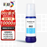 彩格适用爱普生002墨水L4168 L4266 L4158 L4165 L4267 L4158打印机墨水L4268 L4263 L4166 L6279 L6178蓝色epson