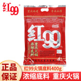 红九九红99火锅底料150g/400g家用牛油火锅料重庆火锅麻辣烫串串底料 红九九火锅底料400g*1袋