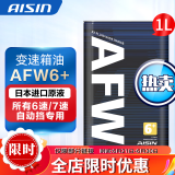 爱信自动变速箱油 波箱油 ATF AFW6 AFW6+ 5速 6速 6AT 1L/4L/12L AFW6+ 1L 升级包装