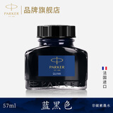 派克（PARKER）墨水原装钢笔墨水配件非碳素配方黑色速干不堵塞 57ml单瓶精装版 法国进口 墨水【蓝黑·57ml】