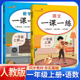 套装2册 小学生一课一练一年级语文+数学上册人教版 小学课本教材同步训练课时作业本随堂笔记黄冈课课练随堂练同步练习册默写计算能手小达人实验班提优训练必刷题天天练