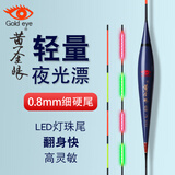 黄金眼浮漂LED灯珠尾夜光漂日夜两用电子漂高灵敏醒目硬尾鱼漂行程超长 黄金眼D-01-鲫鱼漂-0.8mm细硬尾 1号（LED灯珠尾+日夜两用尾）