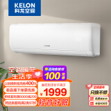 科龙（KELON）空调 大1匹 新一级能效 大风量 16分贝轻音 变频冷暖 壁挂式挂机 卧室空调 KFR-26GW/QS1-X1