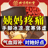 同仁堂红糖姜茶大姨妈可搭补气血女补气养血红枣枸杞桂圆养生茶150g 